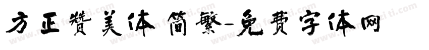 方正赞美体 简繁字体转换